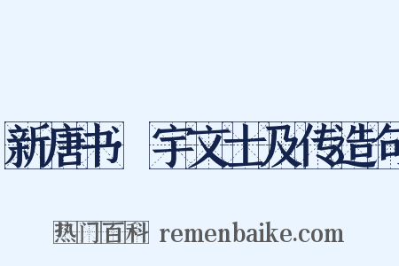 新唐书·宇文士及传造句是什么意思的图片
